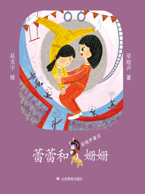 Title details for 蕾蕾和姗姗 by 梁晓声 - Available